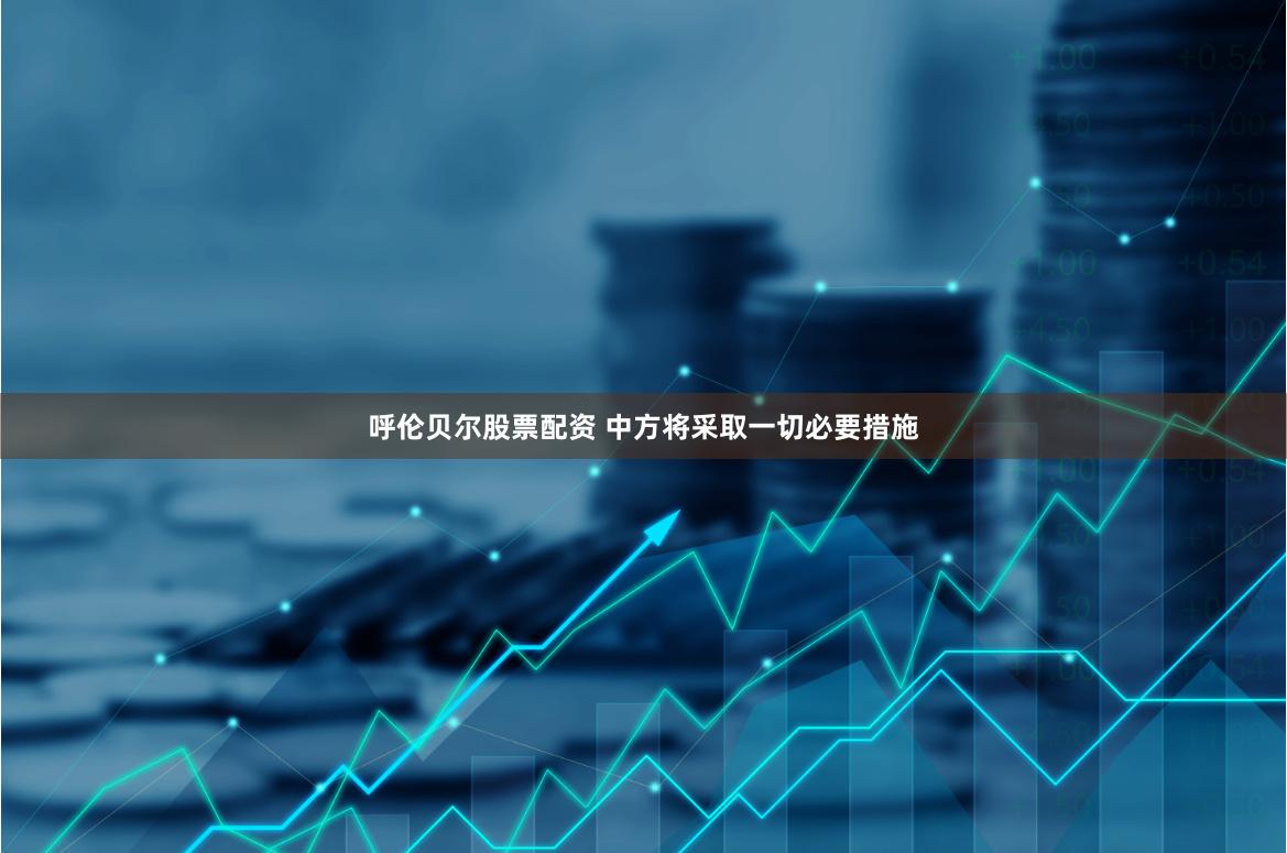 呼伦贝尔股票配资 中方将采取一切必要措施