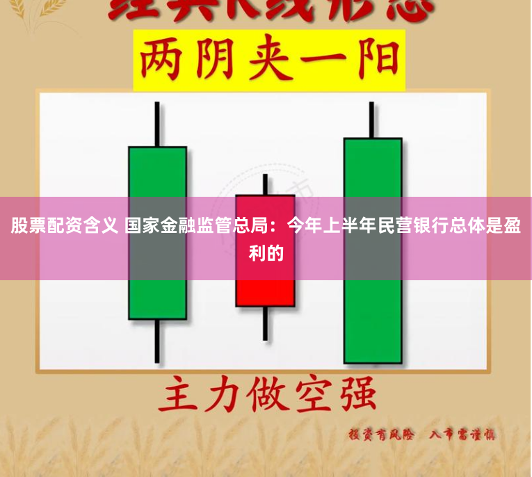 股票配资含义 国家金融监管总局：今年上半年民营银行总体是盈利的