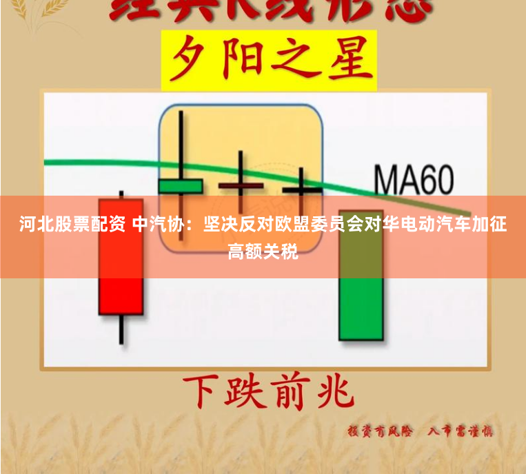 河北股票配资 中汽协：坚决反对欧盟委员会对华电动汽车加征高额关税