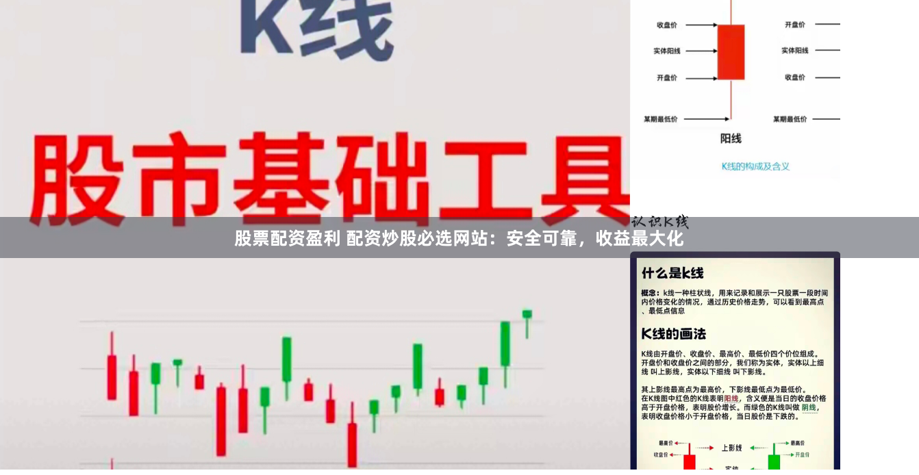 股票配资盈利 配资炒股必选网站：安全可靠，收益最大化