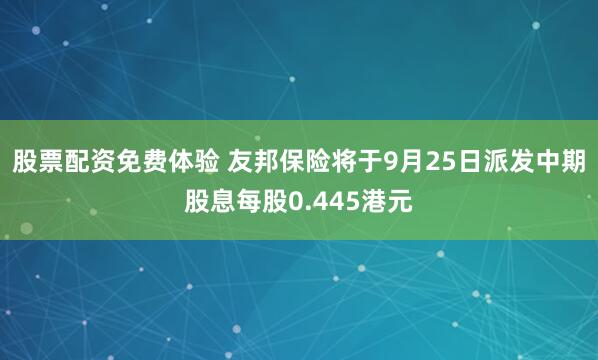 股票配资免费体验 友邦保险将于9月25日派发中期股息每股0.445港元