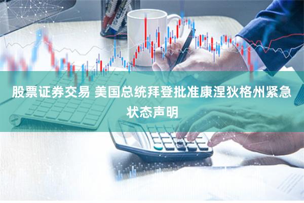股票证券交易 美国总统拜登批准康涅狄格州紧急状态声明