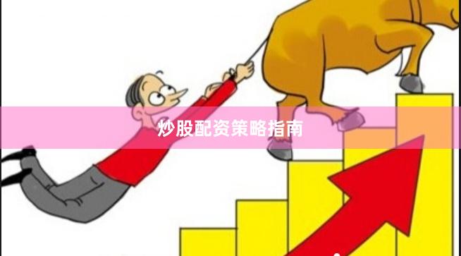 炒股配资策略指南