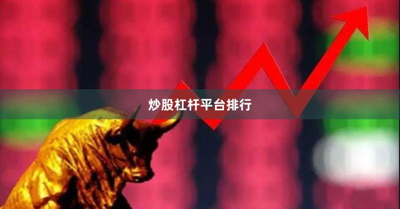 炒股杠杆平台排行