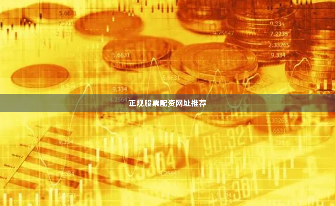 正规股票配资网址推荐
