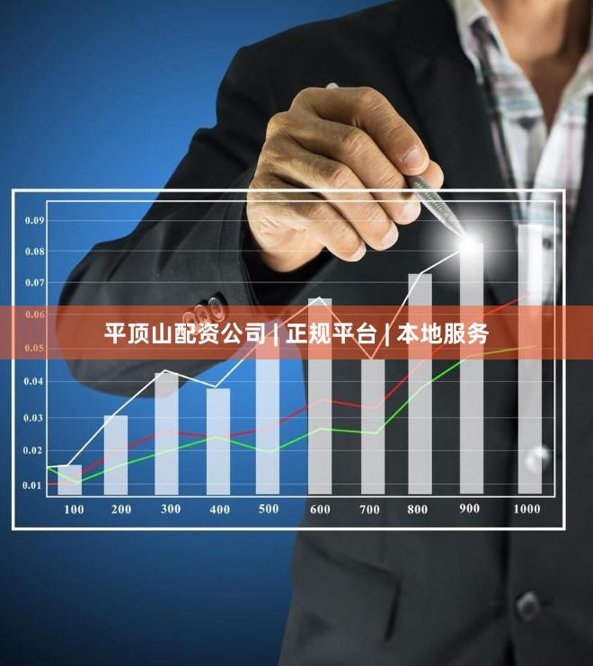 平顶山配资公司 | 正规平台 | 本地服务