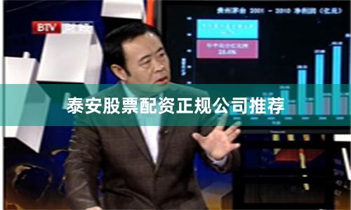 泰安股票配资正规公司推荐