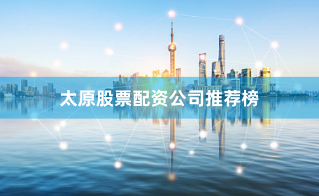 太原股票配资公司推荐榜