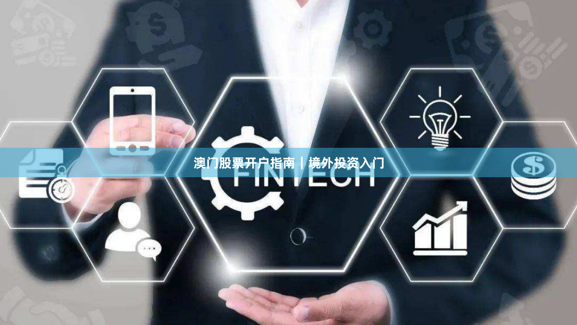 澳门股票开户指南｜境外投资入门
