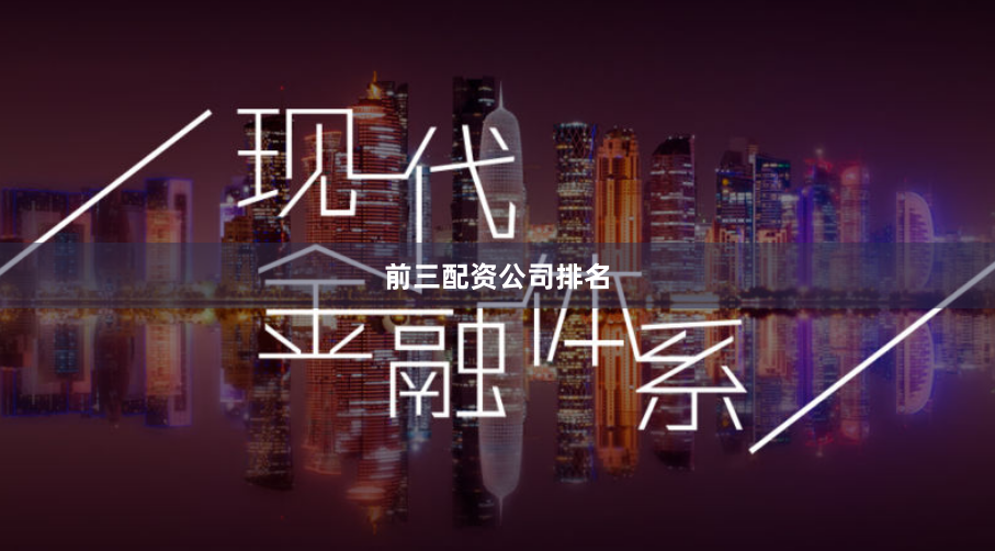 前三配资公司排名