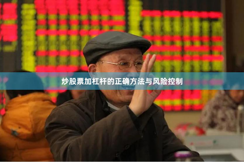 炒股票加杠杆的正确方法与风险控制