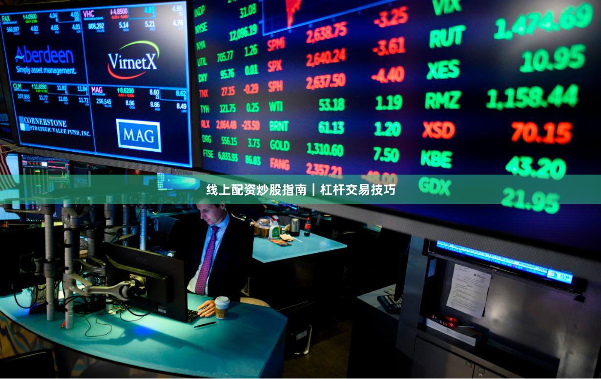 线上配资炒股指南｜杠杆交易技巧
