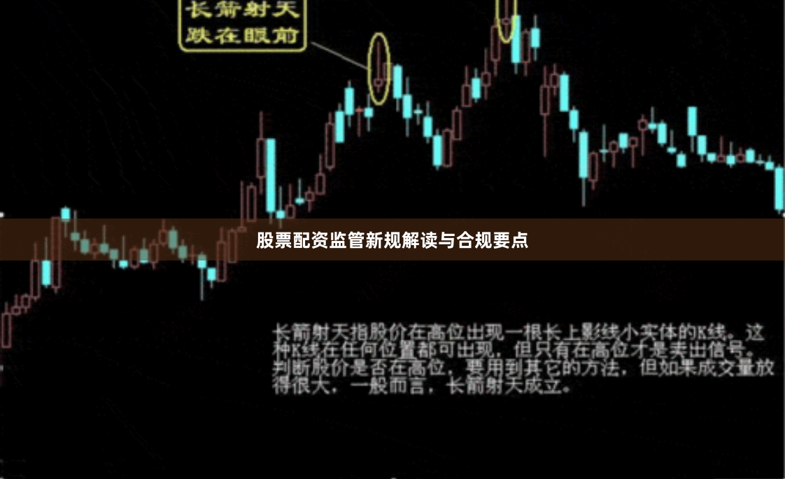 股票配资监管新规解读与合规要点