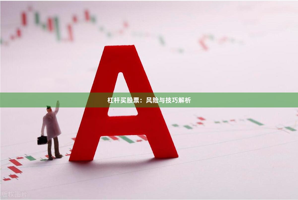 杠杆买股票：风险与技巧解析