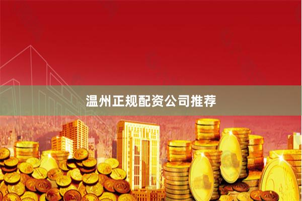 温州正规配资公司推荐