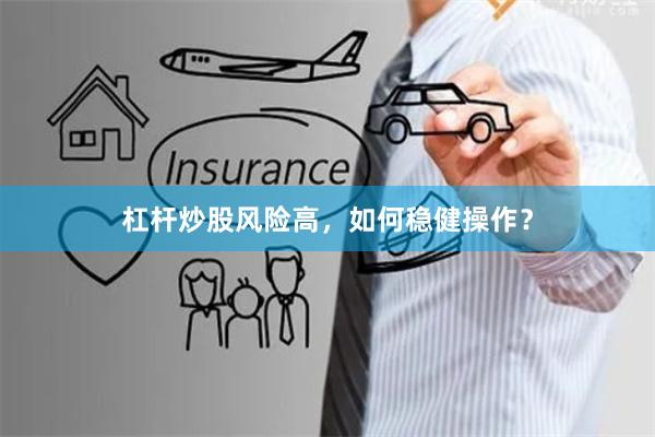 杠杆炒股风险高，如何稳健操作？