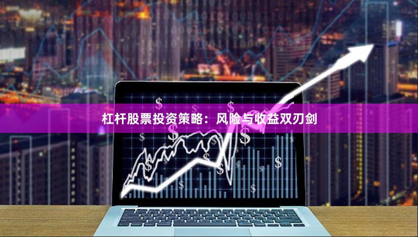 杠杆股票投资策略：风险与收益双刃剑